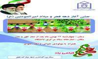 برنامه های فرهنگی، ورزشی دانشگاه علوم پزشکی به مناسبت دهه مبارک فجر